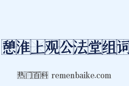 憩淮上观公法堂组词是什么意思的图片